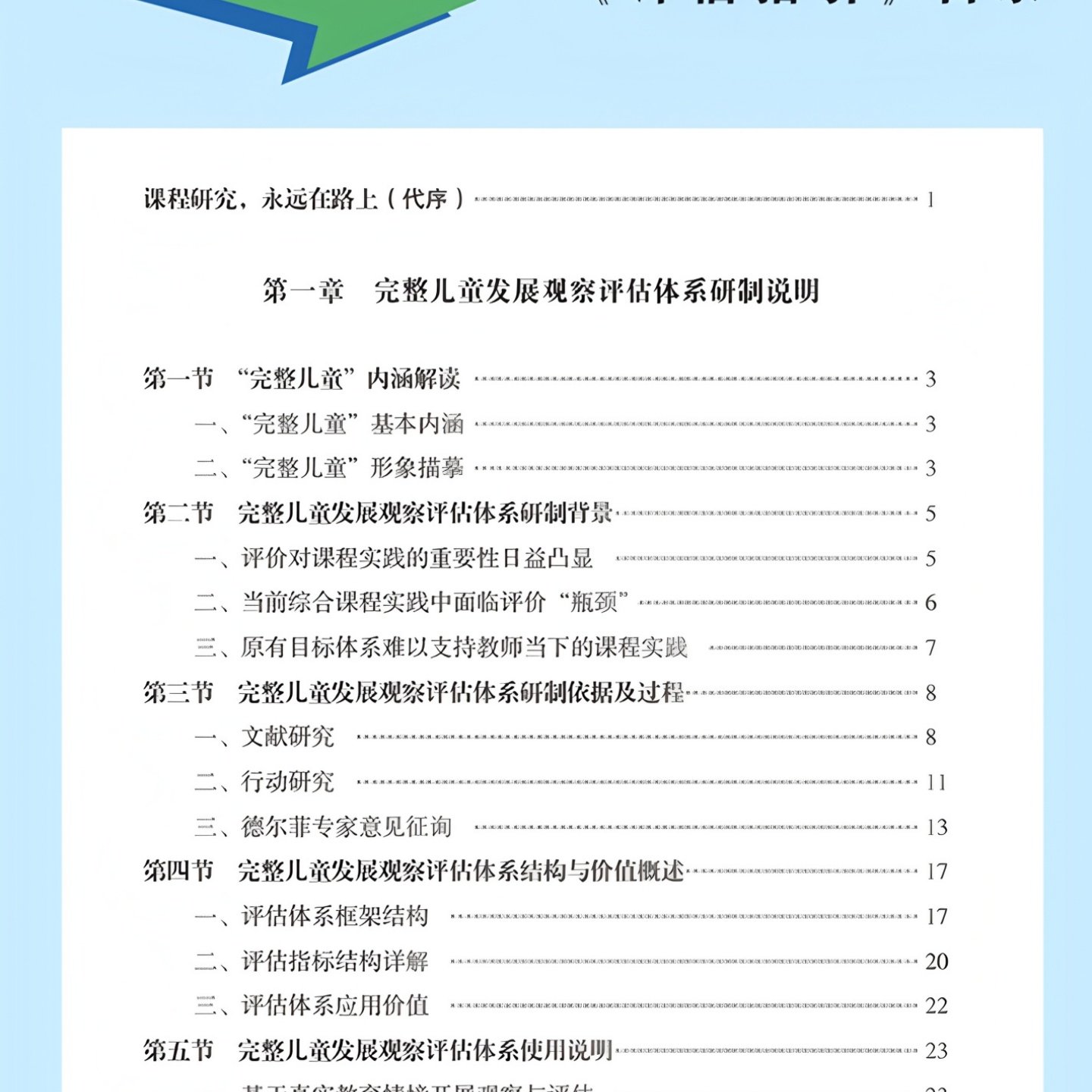 旨在改进实践的完整儿童评估指引 附：完整儿童发展评估指标 南京市实验幼儿园综合课程实践成果 工具+解析+案例 指导课程班本化,淘宝优惠券,粉丝福利购,淘宝优惠卷