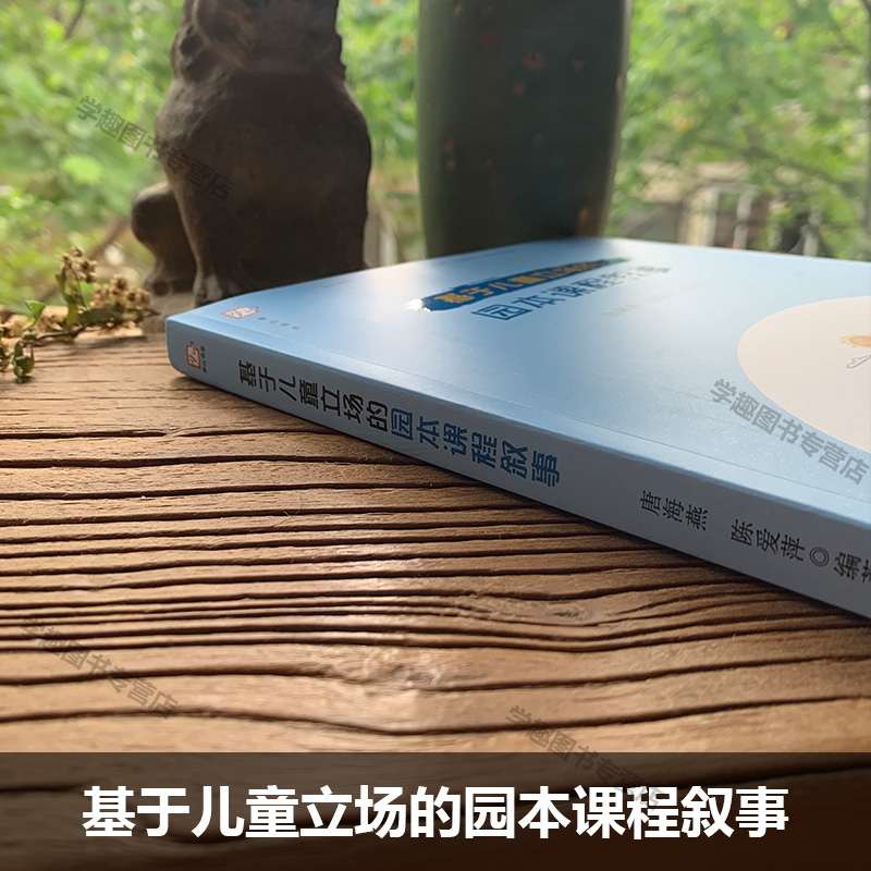 基于儿童立场的园本课程叙事 有助于幼儿教师省察自己的教育理念与教育行为 学前教育 幼儿园园本课程30个典型案例 福建教育出版社