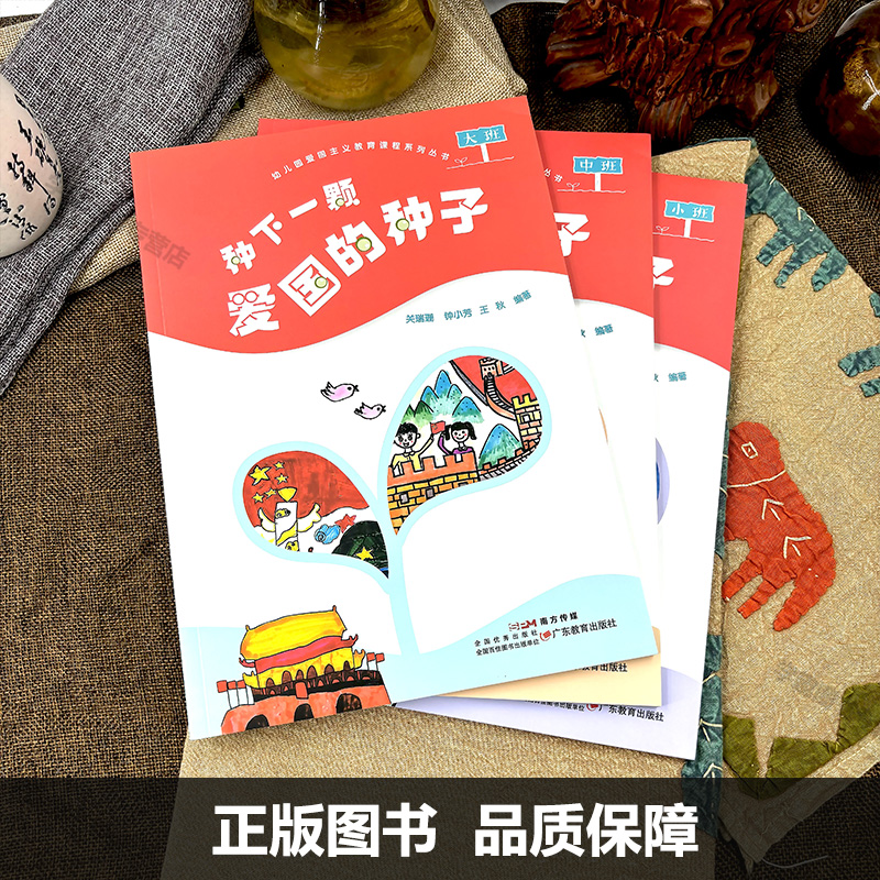 现货 幼儿园爱国主义教育课程系列丛书全3册 种下一颗爱国的种子 小中大班 幼儿主题教育教学 学前教育 传承经色基因心中生根发芽