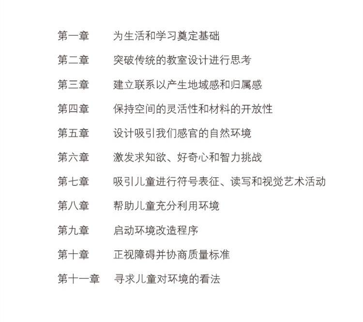 为生活和学习而设计 早期教育机构的环境变革 [美]德布.柯蒂斯 引领教师精心规划室内外环境 幼儿园教学南京师范大学NYS