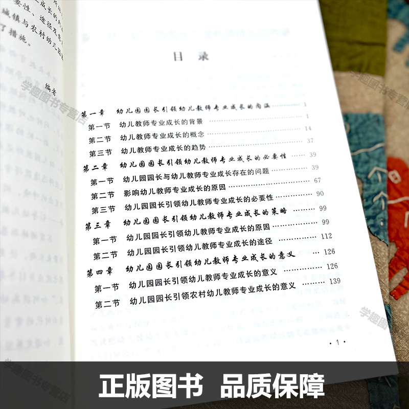 幼儿园园长如何引领教师成长 幼儿园园长核心能力提升 幼儿园教师用书 学前教育幼教人员师资培养 天津教育出版社XTT