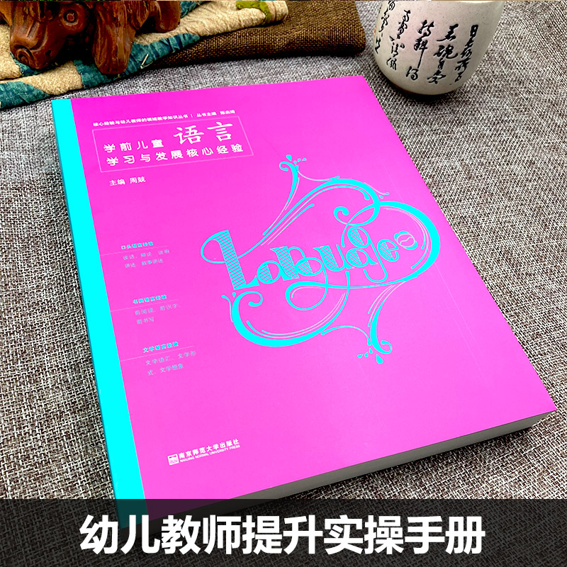 官方授权 PCK系列 学前儿童语言学习与发展核心经验 核心经验与幼儿教师的领域教学知识丛书 幼儿教师提升实操手册 南京师范大学 - 图0