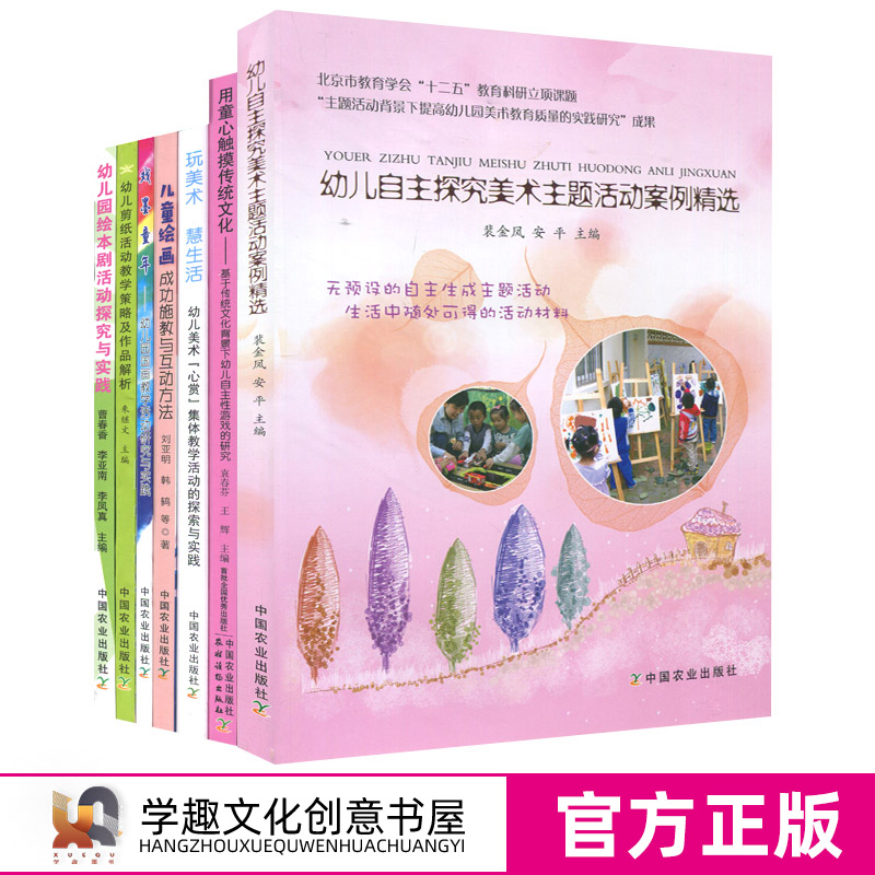 幼儿园美术课程资源7册 玩美术慧生活 儿童绘画戏墨童年幼儿自主探究美术主题活动案例精选 剪纸活动教学策略及作品解析绘本剧NYS