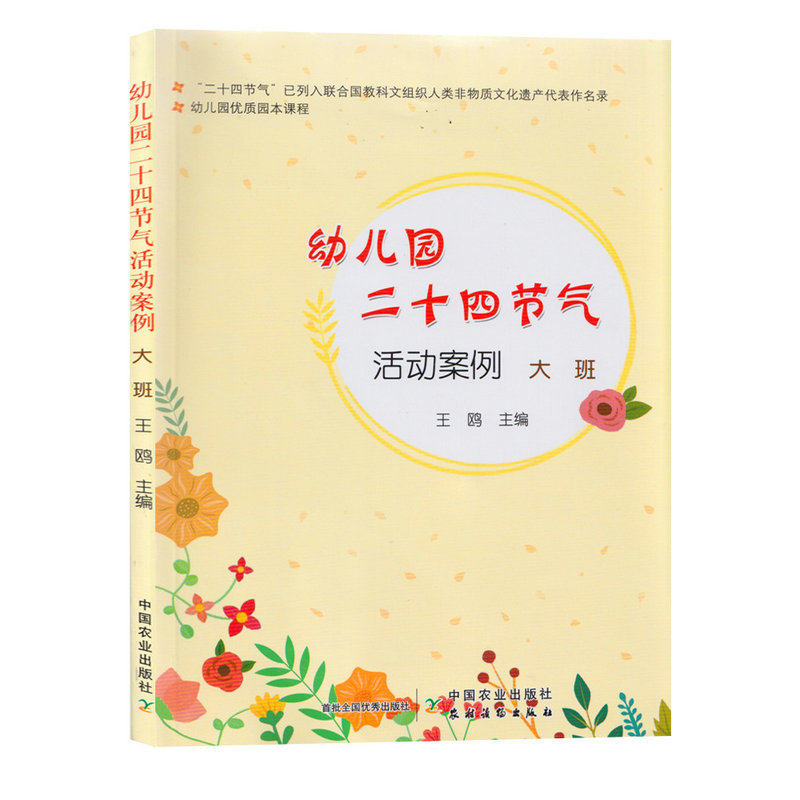 3册 幼儿园二十四节气活动案例大班中班小班 24节气课程活动设计案例指导春夏秋冬节气教案设计户外活动书籍幼儿园优质园本课程