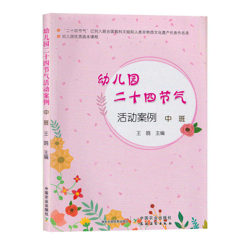 3册 幼儿园二十四节气活动案例大班中班小班 24节气课程活动设计案例指导春夏秋冬节气教案设计户外活动书籍幼儿园优质园本课程
