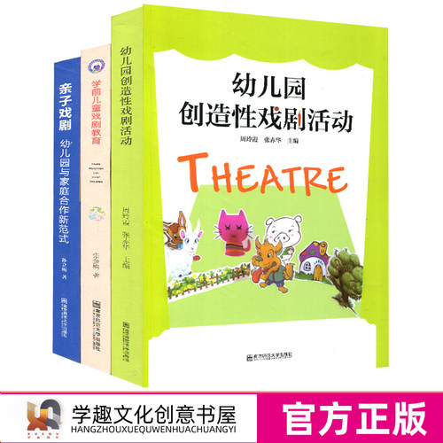 幼儿园戏剧教学3本套 亲子戏剧幼儿园与家庭合作新范式 学前儿童戏剧教育 幼儿园创造性戏剧活动 幼儿教育 南京师范大学出版社SYS - 图0
