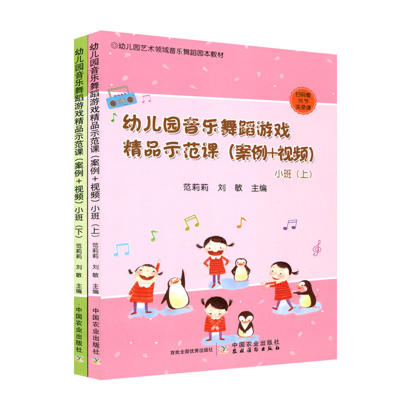 幼儿园音乐舞蹈游戏精品示范课小班中班大班上下册6本套 案例+视频 学前教育 儿童音乐舞蹈教学 提升幼儿动作能力及肢体协调性