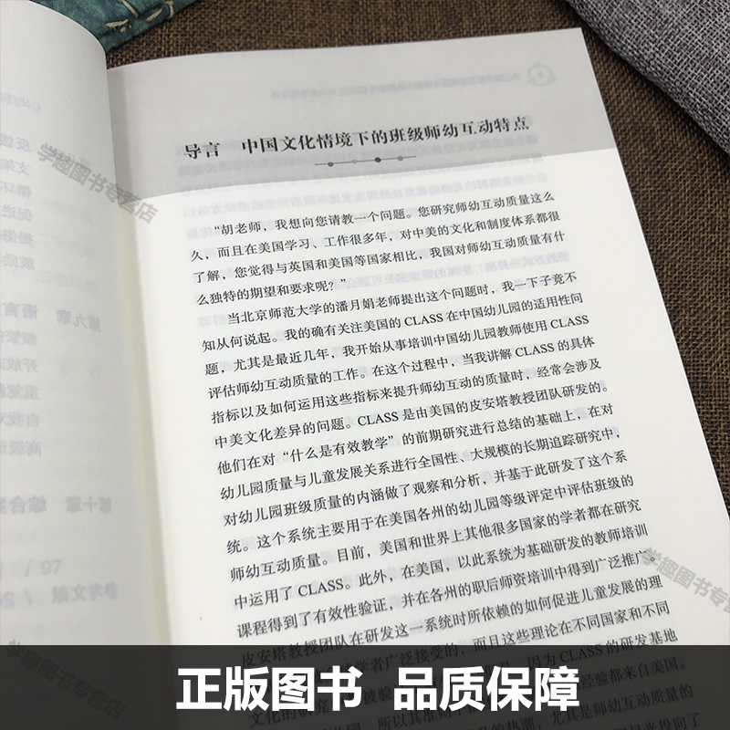 万千教育学前 幼儿园师幼互动观察与评价：如何使用CLASS与儿童有效互动幼儿园师幼互动CLASS的本土化应用观察与评价 - 图1