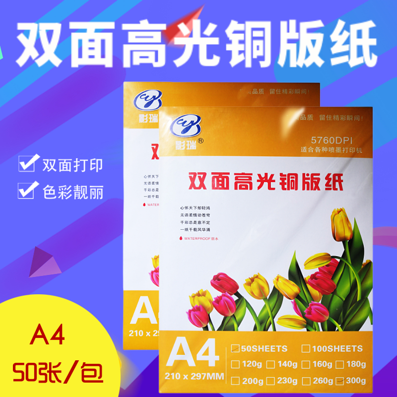 影瑞双面高光铜版纸120g160g180g 200g230g260g300g喷墨打印A4A3 - 图2