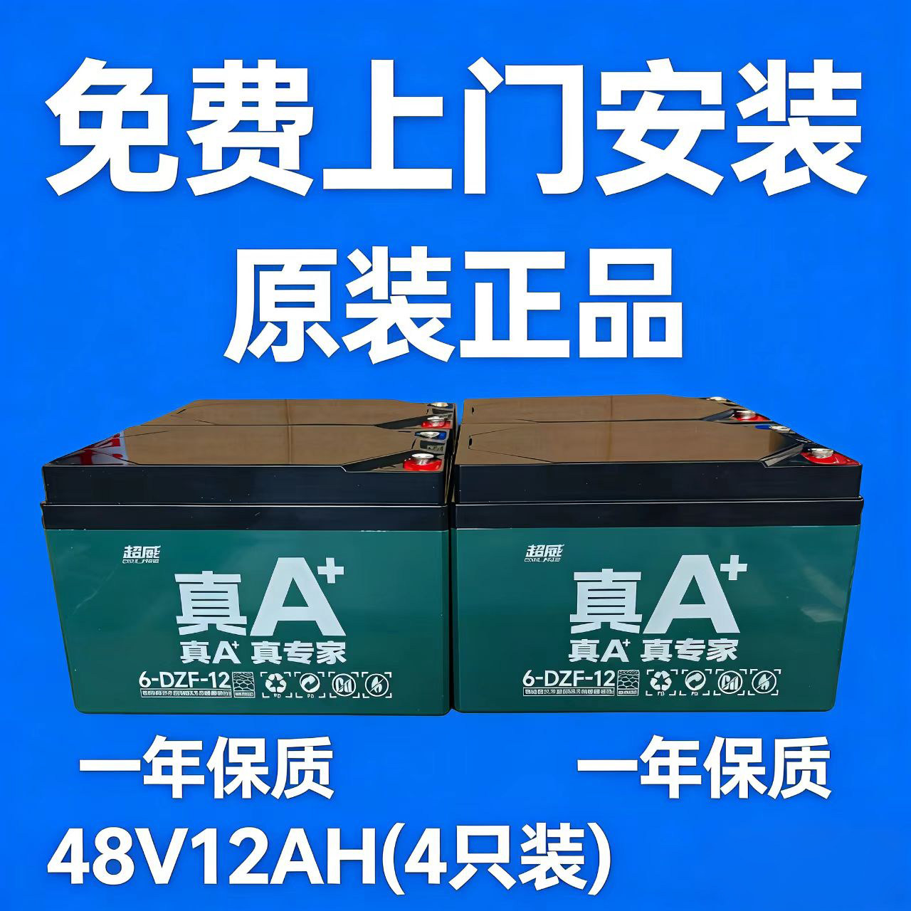 电动车电池48V60V72V超威蓄电瓶免费上门安装 以旧换新 雅迪爱玛,淘宝优惠券,粉丝福利购,淘宝优惠卷