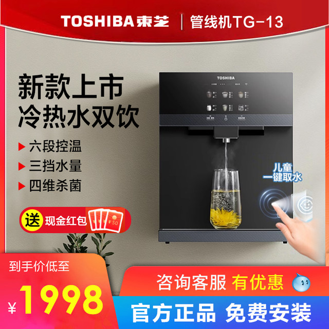 Toshiba dabai pear 2.0 pipeline machine wall-mounted household hot and cold water drinking machine drinking machine tg-13 pipeline machine
