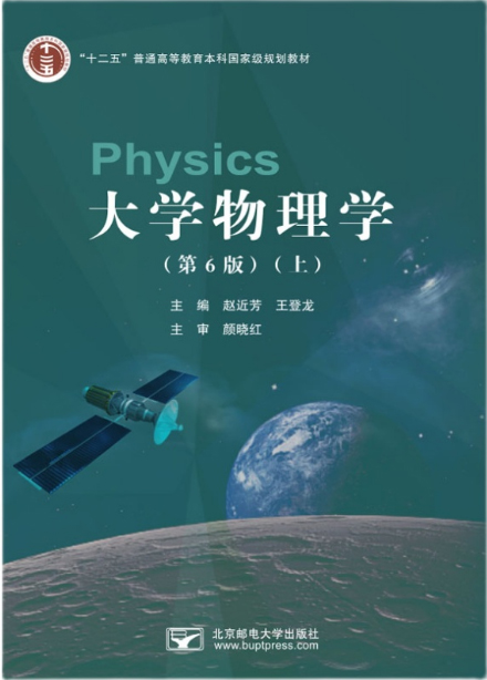 正版现货大学物理学（第6版）赵近芳（上）北京邮电大学出版社9787563565498-图0