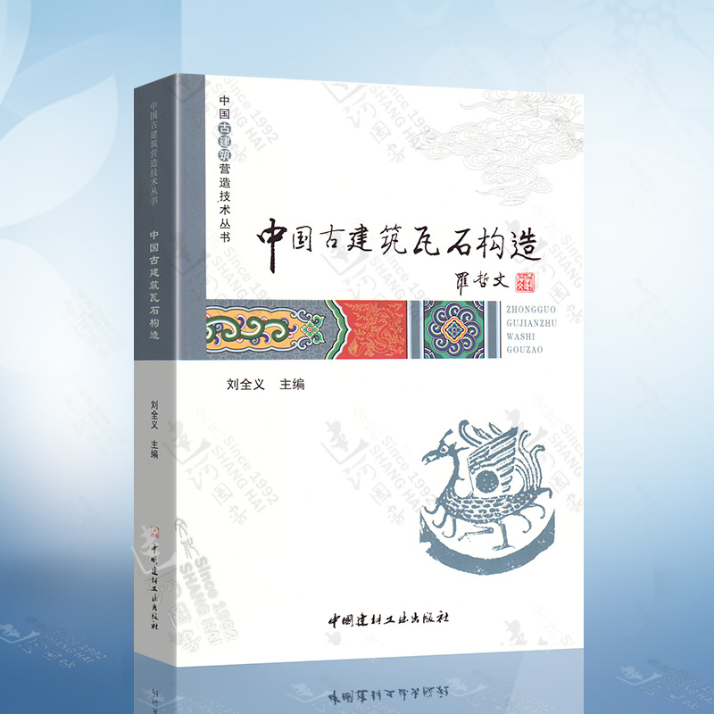 中国古建筑瓦石营法 第二版+上下四千年 图说中国屋面瓦+中国古建筑瓦石构造 古建筑土作瓦作石作传统营造方法及法式 中国古建筑书 - 图2