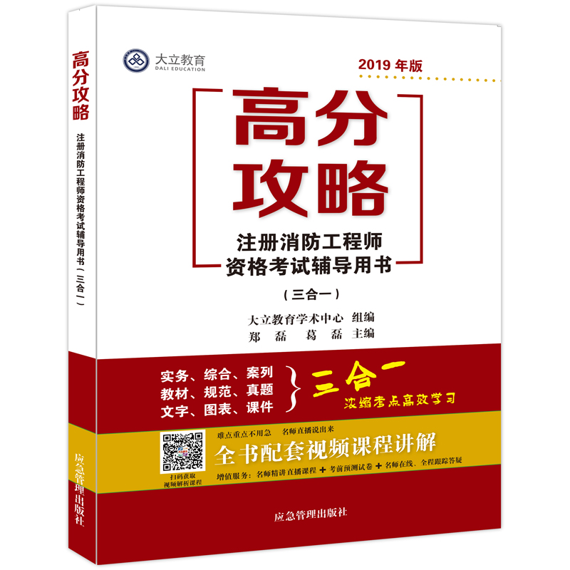 2019注册一级消防工程师考试书教材高分攻略三合一消防安全实务综合能力案例分析大立教育郑磊葛磊主编消防工程师考试参考书-图0