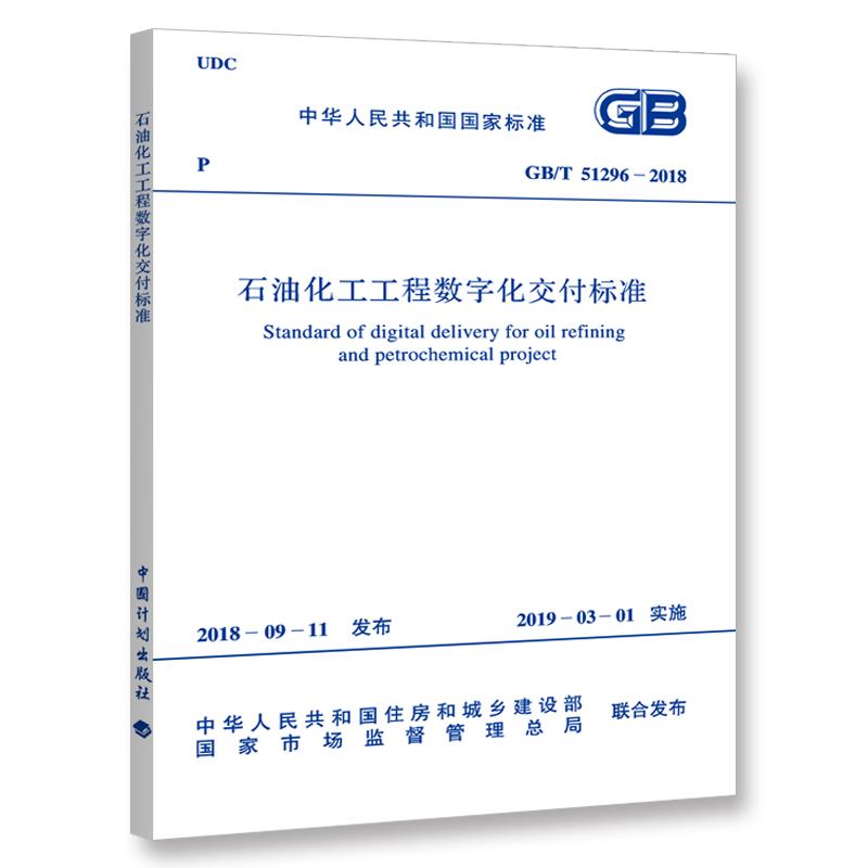 正版 GB/T 51296-2018 石油化工工程数字化交付标准 - 图0