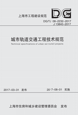 DG/TJ08-2232-2017（2本/套:含条文说明）城市轨道交通工程技术规范（J13840-2017）上海市工程建设规范 9787560871356-图0