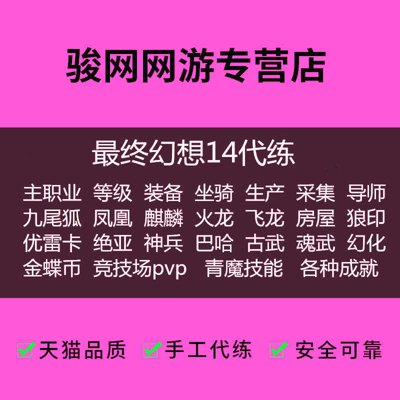 Ff14代练 新人首单立减十元 21年9月 淘宝海外