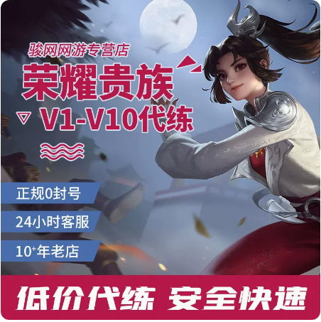 【贵族V1-V10】王者荣耀贵族积分刷V8V10安卓苹果ios荣耀无双贵族 - 图2