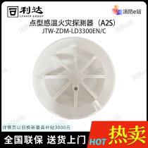 Lidawin sensation JTW-ZDM-LD3300EN C point-type temperature sensitive fire detector