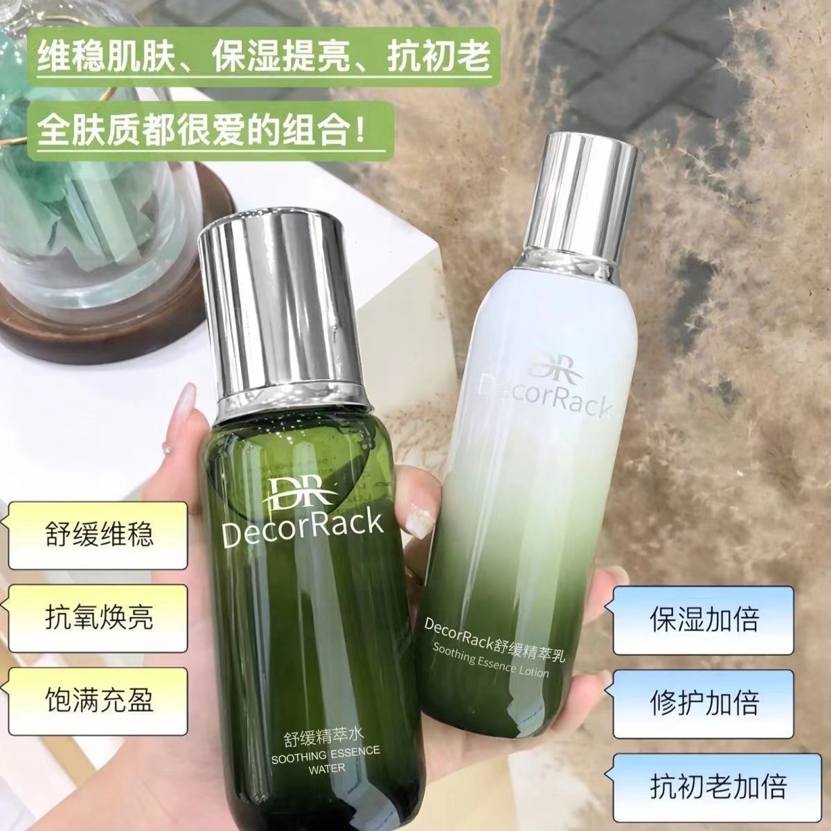 DecorRack舒缓精华水乳滋润保湿维稳肌肤收缩毛孔正品,淘宝优惠券,粉丝福利购,淘宝优惠卷
