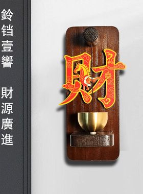 2026新福冰箱贴马上来财福磁吸冰箱贴门铃新年创意中式实木门铃