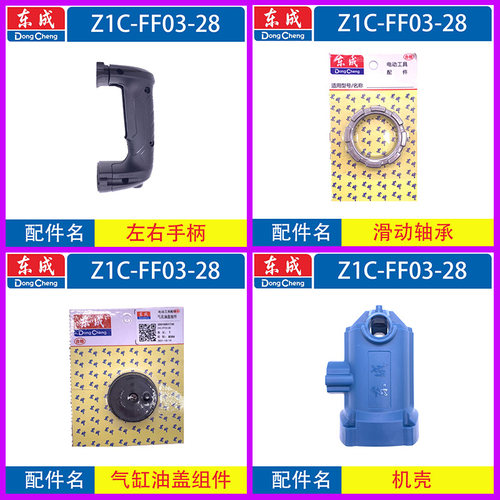 东成Z1C-FF03-28电锤转子定子 气缸 手柄 齿轮 连杆两用电锤配件 - 图1