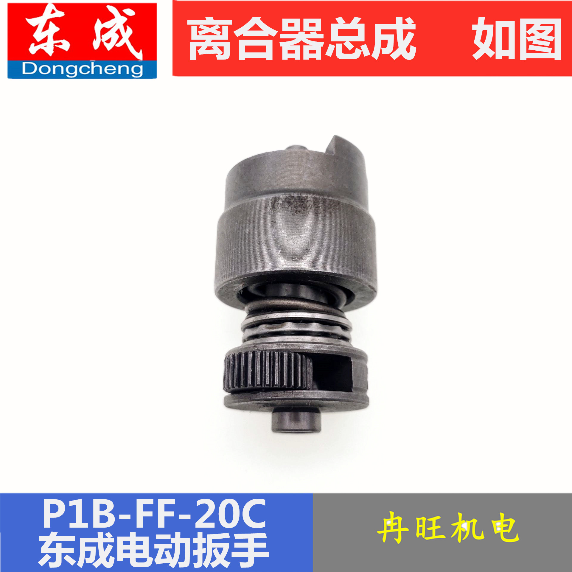 东成电动扳手配件P1B-FF-12/20C/22C电动扳手离合器总成传动总成-图1