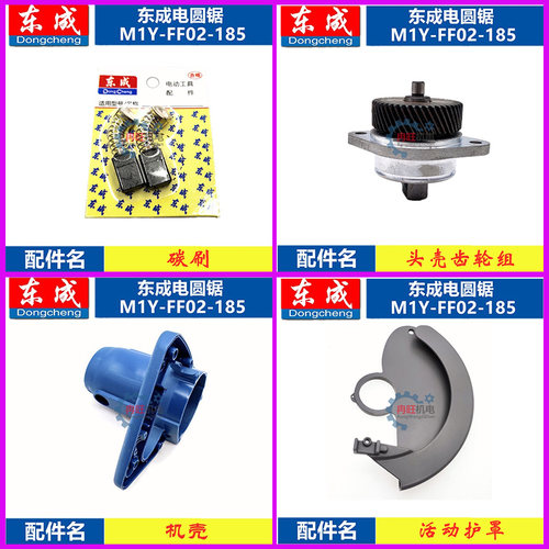 东成电圆锯配件DCA东成M1Y-FF02-185 转子定子开关齿轮碳刷轴承座 - 图0