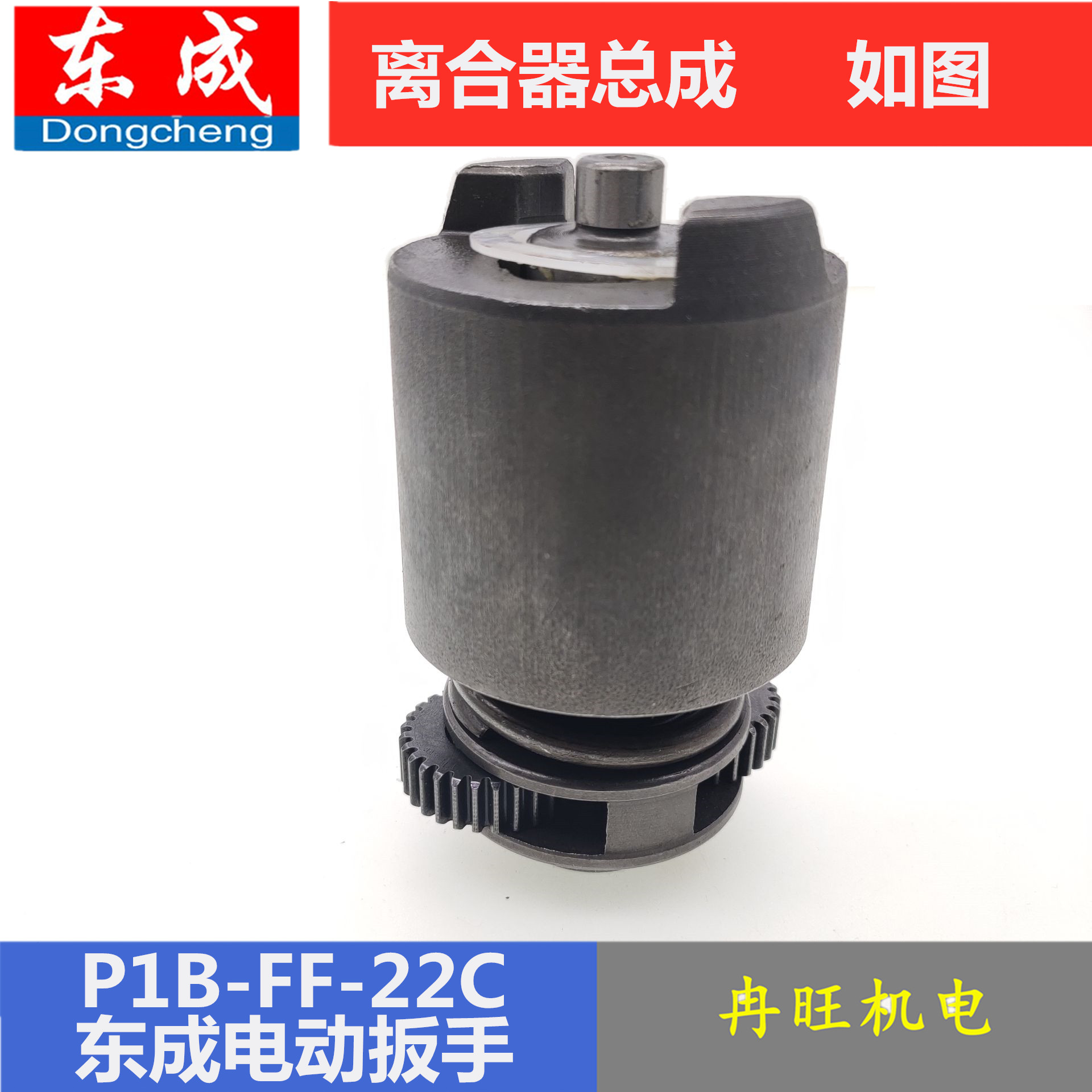 东成电动扳手配件P1B-FF-12/20C/22C电动扳手离合器总成传动总成-图2