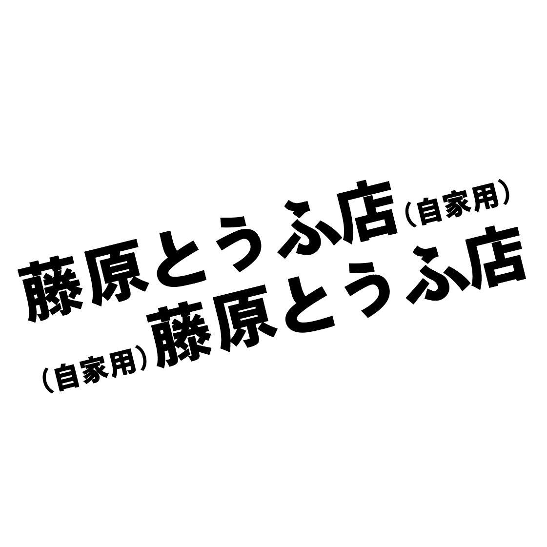 汽车贴纸藤原豆腐店自家用摩托车电动车贴车队头文字D改装车身贴 - 图3