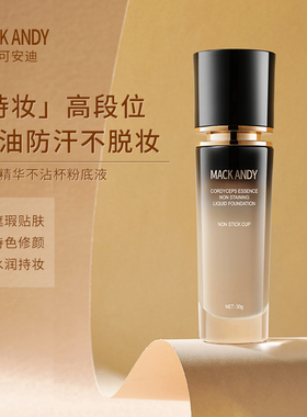 持久不脱妆适合干皮油皮玛可安迪