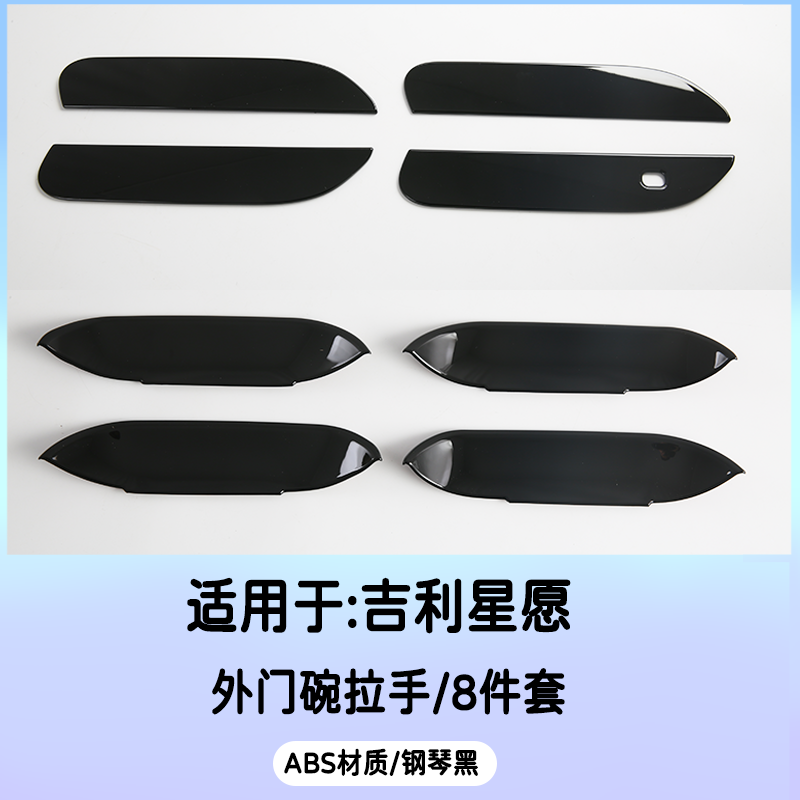 适用于吉利星愿STAR车门拉手门碗门把手装饰保护贴改装汽车配件 - 图2