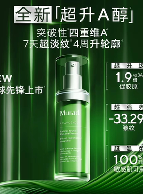 带防伪新版 Murad慕拉得超升A醇面部精华液5/50ml敏感肌4重维A醇