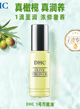 【授权店铺】DHC橄榄油精华 纯橄情焕采精华油30ml面部滋润保湿