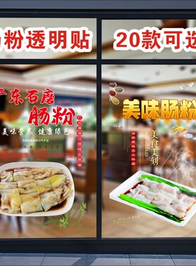 肠粉透明贴玻璃门广东石磨肠粉店海报蒸米粉蒸面鸡蛋肠粉广告装饰