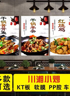 湘菜川菜饭店图片广告海报贴纸画