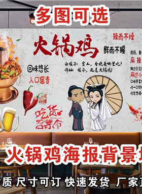 复古沧州火锅鸡贴画贴画墙贴
