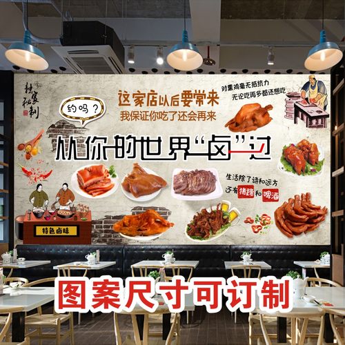 卤味店熟食店墙贴卤菜店背景墙装饰贴纸壁画墙纸自粘贴画定制海报-图2