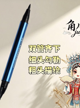 戏曲花旦双头防水速干细眼线笔