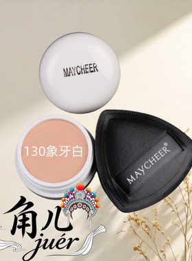 美茜儿戏曲脸部遮瑕打底膏