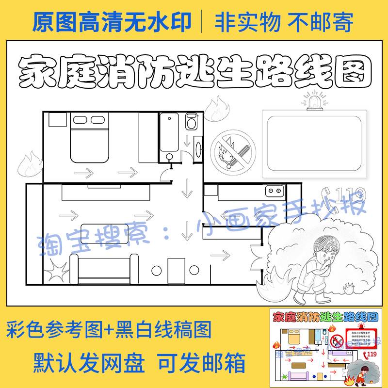 家庭逃生示意图手抄报消防疏散逃生图路线图小学生儿童画模板线稿 - 图0