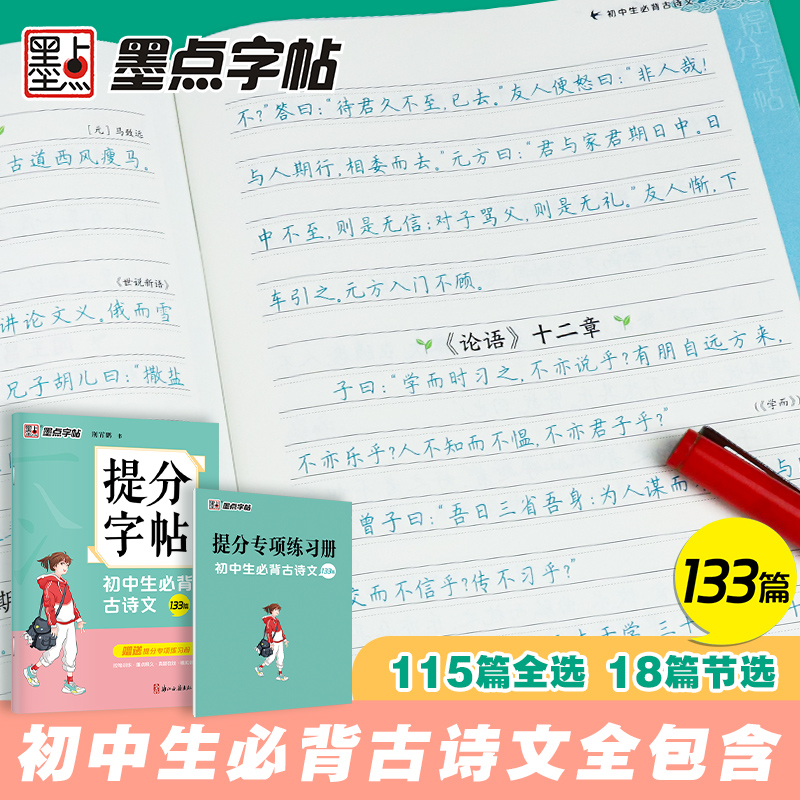 赠练习册】初中生必背古诗文133篇墨点提分字帖中小学文言文控笔训练荆霄鹏150书写教材实词钢笔中性笔铅笔田字格硬笔楷书临摹字帖-图1