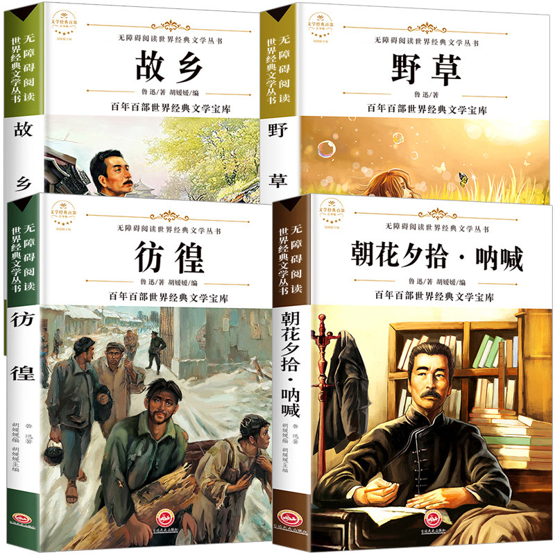 故乡鲁迅原著正版全套原著小说小学生鲁迅的书读本六年级必读课外阅读书籍经典朝花夕拾呐喊彷徨野草完整版全集6无删减老师推荐_虎窝淘