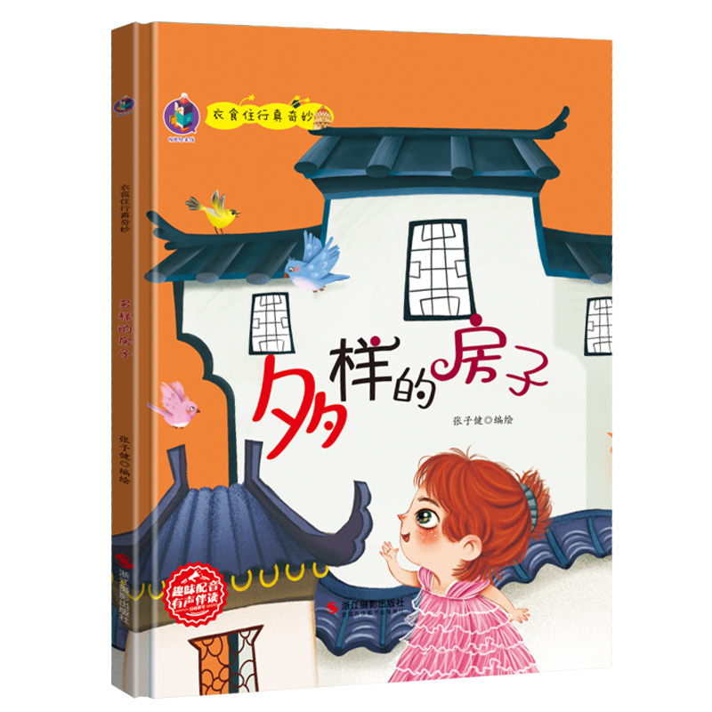 3本减5元】多样的房子精装硬壳有声读物幼儿园日常生活建筑启蒙认知书学前班大班中班小班大开本A4硬皮3-4—6周岁儿童早教书籍 - 图3
