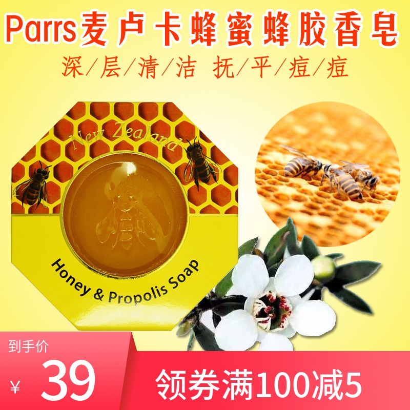 包郵紐西蘭Parrs帕氏麥盧卡蜂蜜蜂膠二合一香皂抗菌沐浴皁洗臉皁