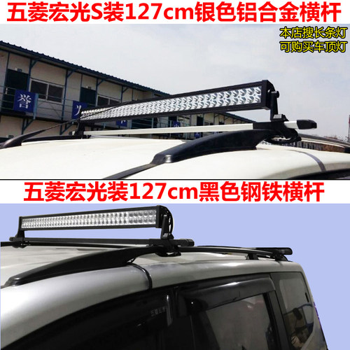 宝骏730 560五菱宏光S1长安欧诺欧尚A800车顶行李架横杆货架灯架 - 图1