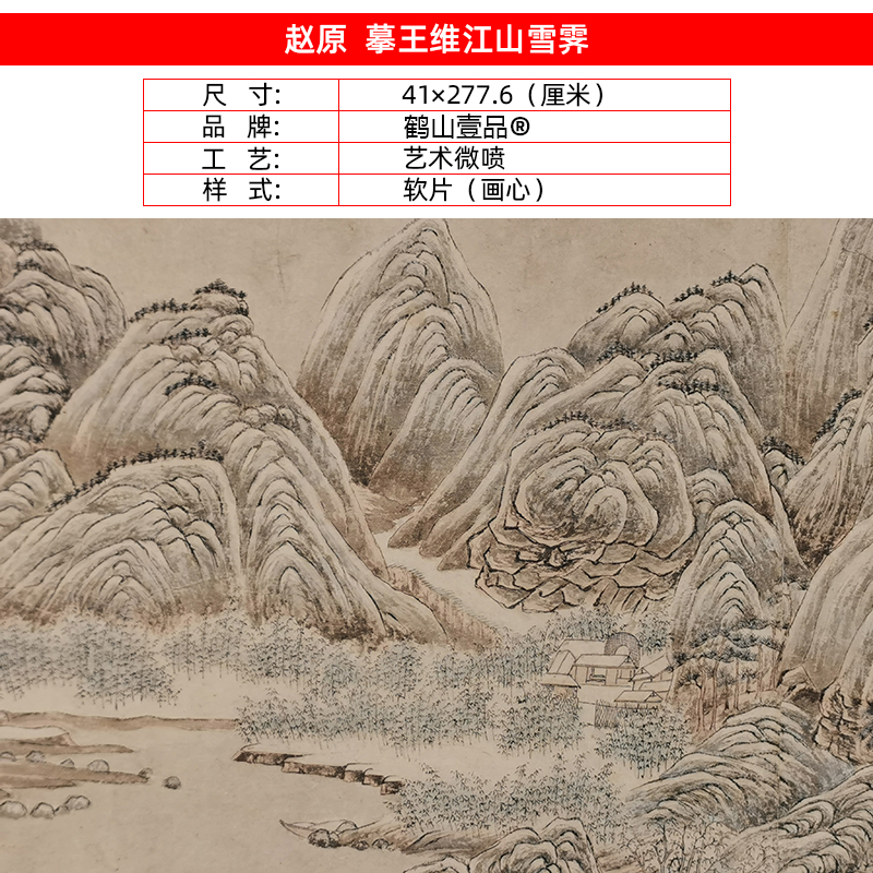 名画复制赵元摹王维江山雪霁图国画写意山水艺术微喷临摹装饰画