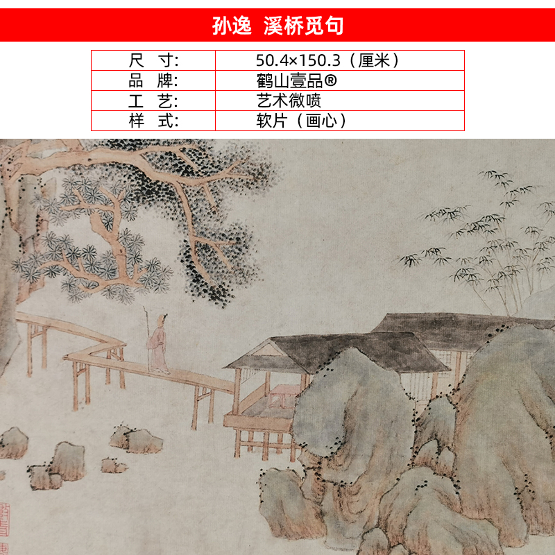 名画复制清代孙逸溪桥觅句国画写意山水画艺术微喷名家字画装饰画 - 图0