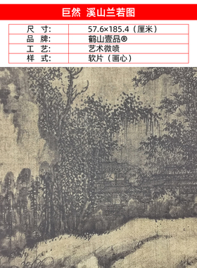 高清复制五代巨然溪山兰若图