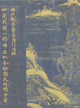 古代书法复制品观普贤菩萨行法经泥金小楷长卷艺术微喷临摹装饰画